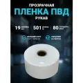 Плёнка упаковочная ПВД рукав прозрачный 19 см, плотность 80 мкм, длина 501 м.