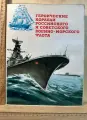 Героические корабли российского и советского военно-морского флота