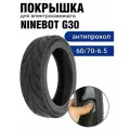 Покрышка Innova Антипрокол для электросамоката Ninebot G30 60/70-6.5 10 дюймов