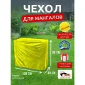 Чехол для мангалов и барбекю 100x40x80 см, Оксфорд 210, желтый