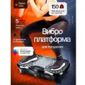 Виброплатформа для похудения степпер c Bluetooth, вибротренажер до 150 кг, 5 программ, 99 скоростей