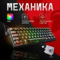 Клавиатура Redragon Fizz RU, RGB, прозрачный черный (71737)