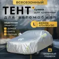 Чехол универсальный на автомобиль авточехол тент укрывной от солнца, дождя и града 470х180х150