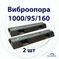 Антивибрационные опоры, для кондиционера, 1000х160х95 мм, комплект 2 шт