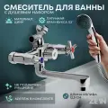 Смеситель для ванны ZEIN Z4051, короткий излив, кран-букса латунь 1/2, душевой набор, хром