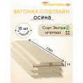 Вагонка осина сорт Экстра 14х91х1900х10 шт. Профиль Софтлайн. Цена указана за упаковку.
