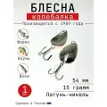 Блесна Колебалка-Питер Ложка классика, латунь-никель, 15 грамм, 54 мм