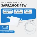 Зарядное устройство MagSafe, для MacBook Air, 14,5 В, 3,1 А, мощность 45 Вт, защита