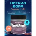 Нитрид бора Порошок 70 нм / hBN 70 nm Порошок 15 грамм. Гексагональный