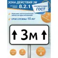 Знак дорожный 8.2.1 Зона действия 3м