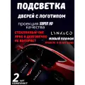 Подсветка дверей с логотипом для Lynk & Co /Версия со стеклянным чипом (2шт.)