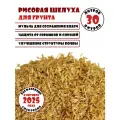 Удобрение для сада и огорода Рисовая шелуха (лузга) для грунта и для комнатных растений, 30 л