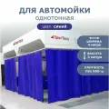 Штора ПВХ для автомойки/сервиса /3м высота*4м ширина/ синяя