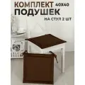 Подушки на стулья с завязками, 2шт, 40х40, набор, шоколад, для кухни и гостиной
