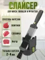 Ручной измельчитель для мяса / Слайсер для нарезки мяса, овощей, фруктов