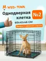 Клетка для собак Wild-Town №2 60х41х46 см (дверь с широкой стороны)