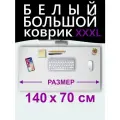 Коврик для мыши большой 140х70 см, для стола, белый, двусторонний, экокожа