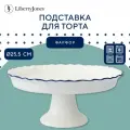 Подставка для торта Liberty Jones Santorini, 25,5 см (LJ0000282)