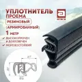 Уплотнитель проема двери. Резиновый (армированный). 1 метр. Высокопрочный. Морозостойкий
