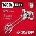 Миксер ручной двойной электрический ЗУБР 1400Вт