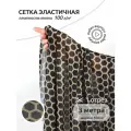 Сетка эластичная арт. TBY. SZ025816 100г/м² принт Соты ш.160см, уп.3м
