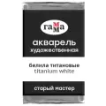ГАММА Акварель художественная Старый мастер, кювета., 6 шт., белила титановые