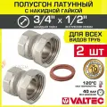 2 шт - Полусгон 3/4 x 1/2 Накидная гайка-ВР VALTEC, латунный никелиров. / Фитинг резьбовой для монтажа арматуры, расширительного бака, котла к трубе ДУ15-20 с разъемным соединением, VTr.614. N.0504