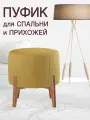 Пуфик для прихожей спальни туалетного столика