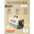 Переноска-контейнер для кошек и для собак Не Один Дома Voyage, L, 60х40х40 см, бело-серый