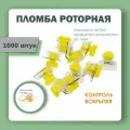 Пломба пластиковая роторная для счетчиков света и воды рх-3, желтая (упаковка 1000 штук)