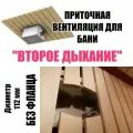 Приточная вентиляция для бани Второе дыхание для бани без фланца