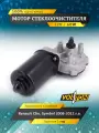 Мотор стеклоочистителя VOLTON VLT373012, для Renault Clio/Symbol 2009