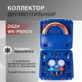 Коллектор двухвентильный DSZH WK-P6002S чемодан 2хAD89