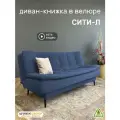 Диван-книжка Сити-Л (198), синий велюр