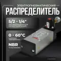CAMOZZI 35401502 Распределитель электро-пневматический (Camozzi)