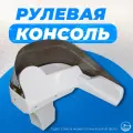 Рулевая консоль для лодки ПВХ и RIB№1 (белая)