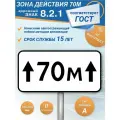 Дорожный знак 8.2.1 Зона действия 70м