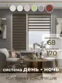Рулонные шторы День-Ночь Мокко 68х170 см, Светонепроницаемость 70 % ORNETTA