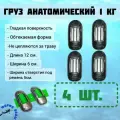 Груза 1кг (4шт.) анатомические свинцовые для дайвинга и подводной охоты