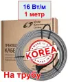 Греющий кабель на трубу, 16 вт/м, 1 метр (Ю. Корея)