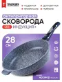 Сковорода ТРАДИЦИЯ ТМ2285И, а/пр, литая, 28 см, съемн/руч, мрамор