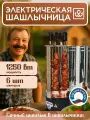 Электрошашлычница, 6 шампуров 1250 Вт, без дыма и угля