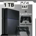 Игровая приставка Playstation 4 Fat 1TB + 2-й джойстик