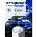 Черная фотохромная пленка полиуретан для тонировки фар. Бронепленка на фары с эффектом автозатемнения - 50х152 см