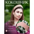 Кокошник Чайная роза (персиковый) регулируемый на голову, головной убор для девушки, для женщины Душенька из искусственной замши