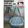 Качели подвесные садовые Комфорт графит-светло серый