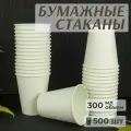 Одноразовые стаканы бумажные, 500 шт, 300 мл, белый