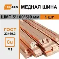 Шина медная / Шина ШМТ 5*100*500 мм 1 шт кзоцм