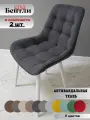 Мягкие стулья Бентли -2 шт. в комплекте