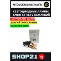 Светодиодные LED лампы Sariti T3 HB3 12-24 В с обманкой (2 шт.)
